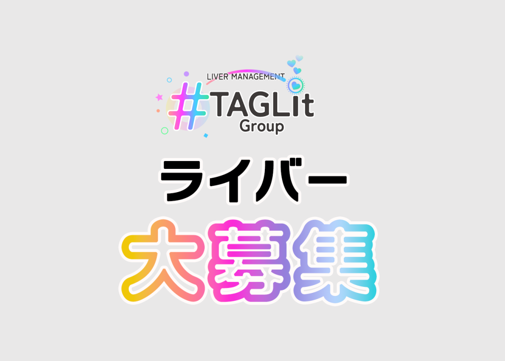 TAGLit 所属ライバー大募集中!!