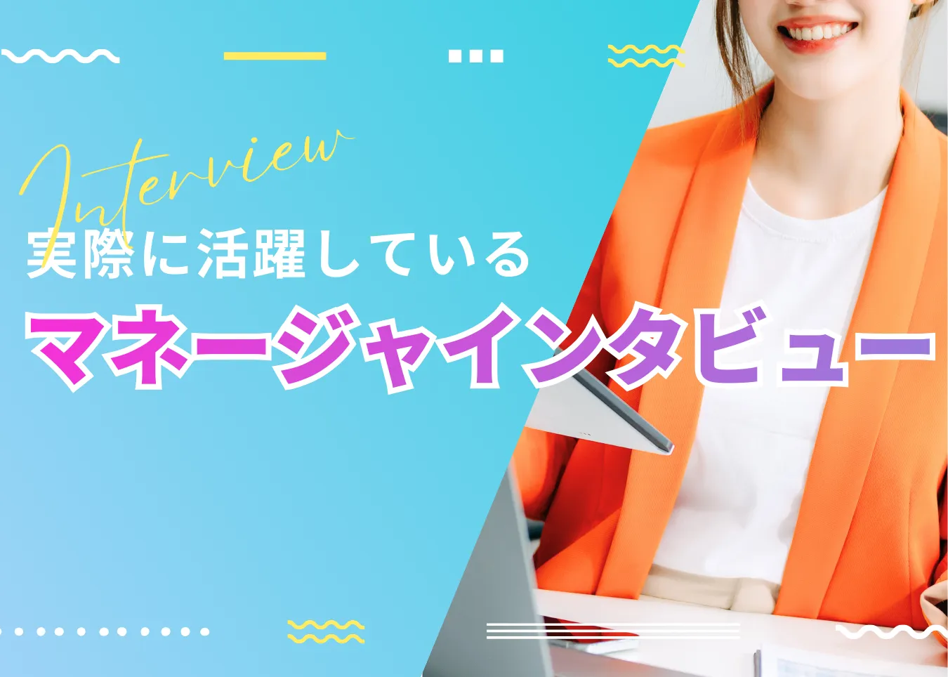 マネージャーインタビュー