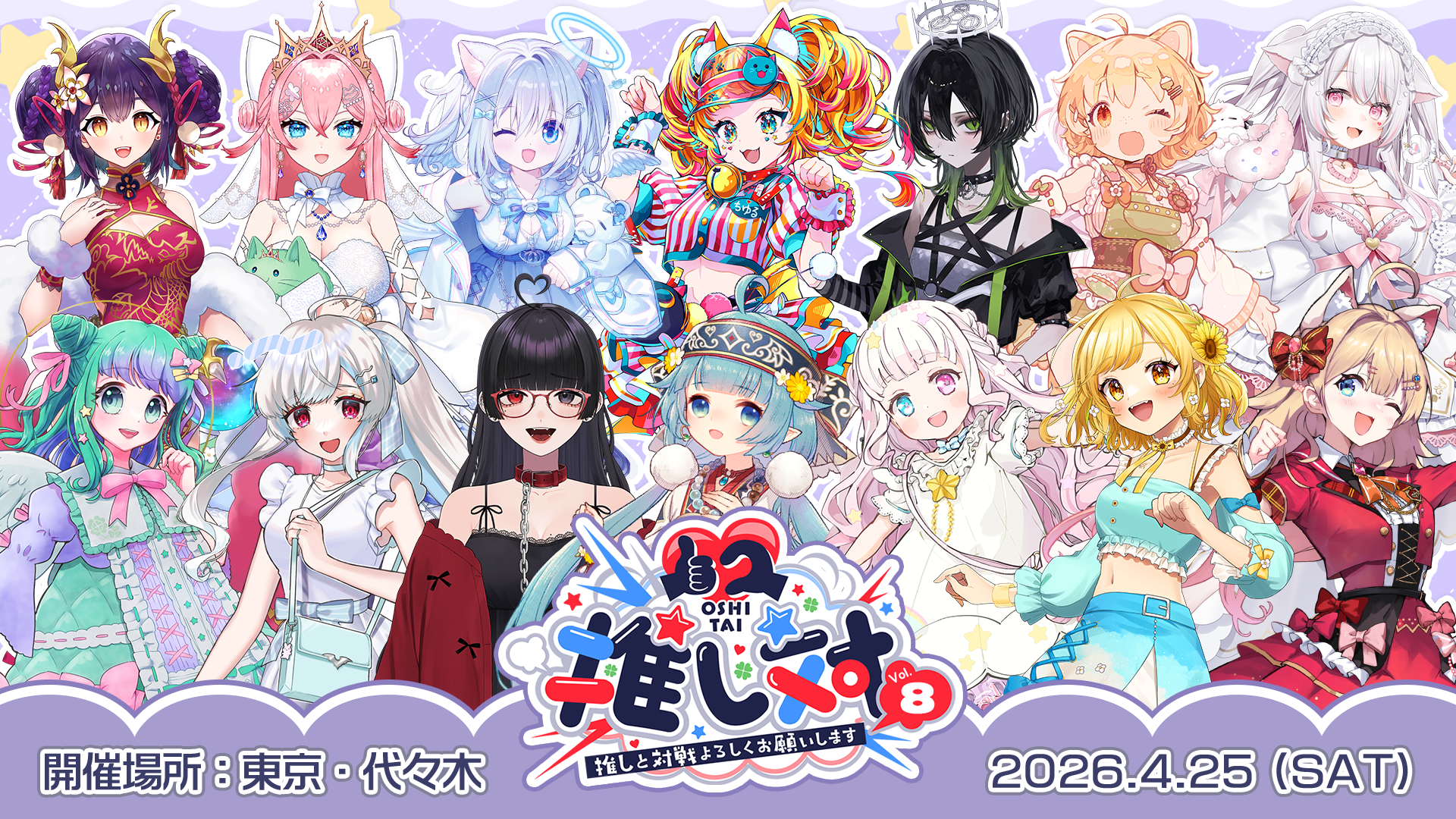 VTuber事務所「ななはぴ」主催のVTuber 1on1 FANMeeting『#推し対 Vol.8』が東京・代々木にて2026年4月に開催決定!