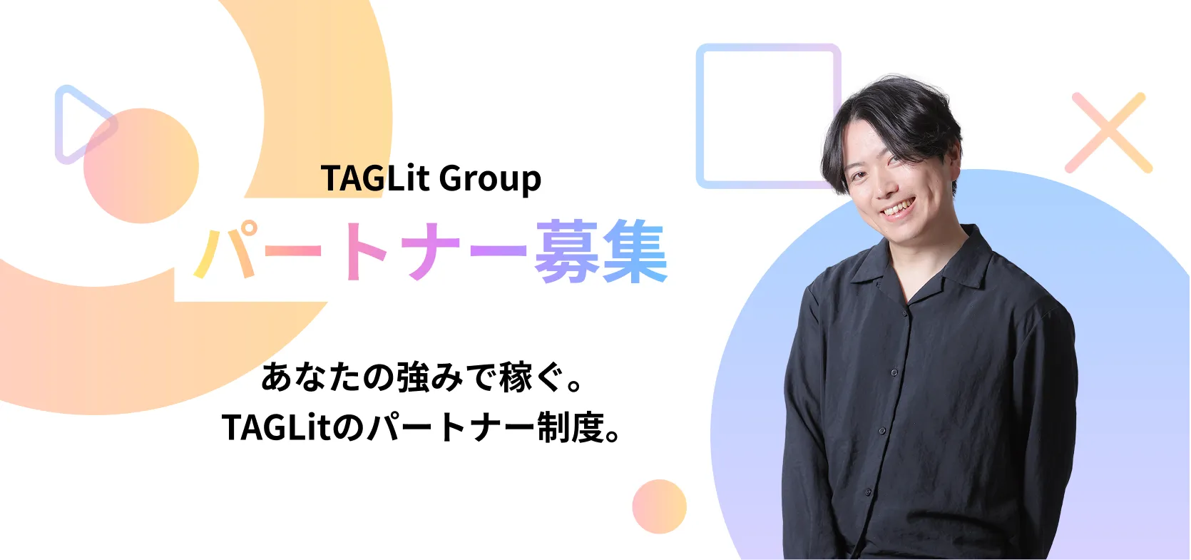 TAGLit Group パートナー募集 あなたの強みで稼ぐ。 TAGLitのパートナー制度。
