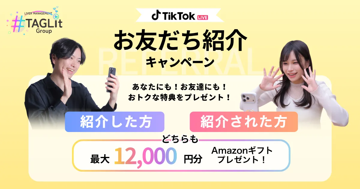 TikTokLIVE 友だち紹介キャンペーン あなたにも!友達にも!特典をプレゼント! 紹介した方、紹介された方どちらも最大12,000円分Amazonギフトプレゼント!