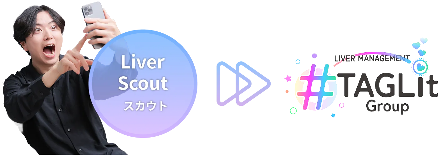 TAGLit Groupにライバー候補をスカウト！
