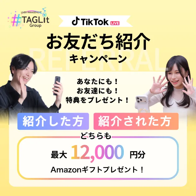 TikTokLIVE 友だち紹介キャンペーン あなたにも!友達にも!特典をプレゼント! 紹介した方、紹介された方どちらも最大12,000円分Amazonギフトプレゼント!
